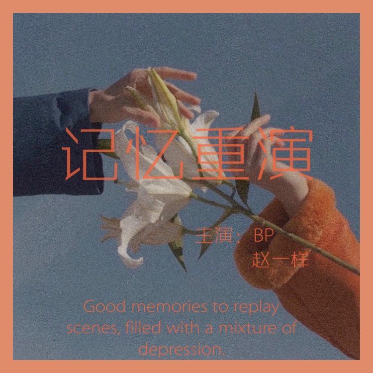 记忆重演（prod by.ZAJU/OHMYGENIE）