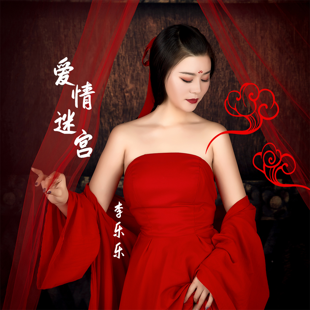 爱情迷宫_李乐乐_爱情迷宫 | 在线播放_爱情迷宫歌词_爱情迷宫下载 | 网易云音乐