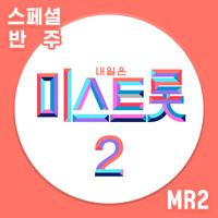 내일은 미스트롯2 스페셜 반주 MR2