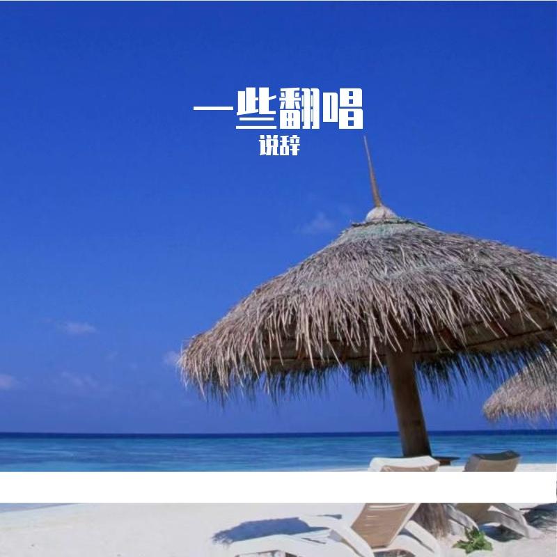 羡长生 - 说辞封面