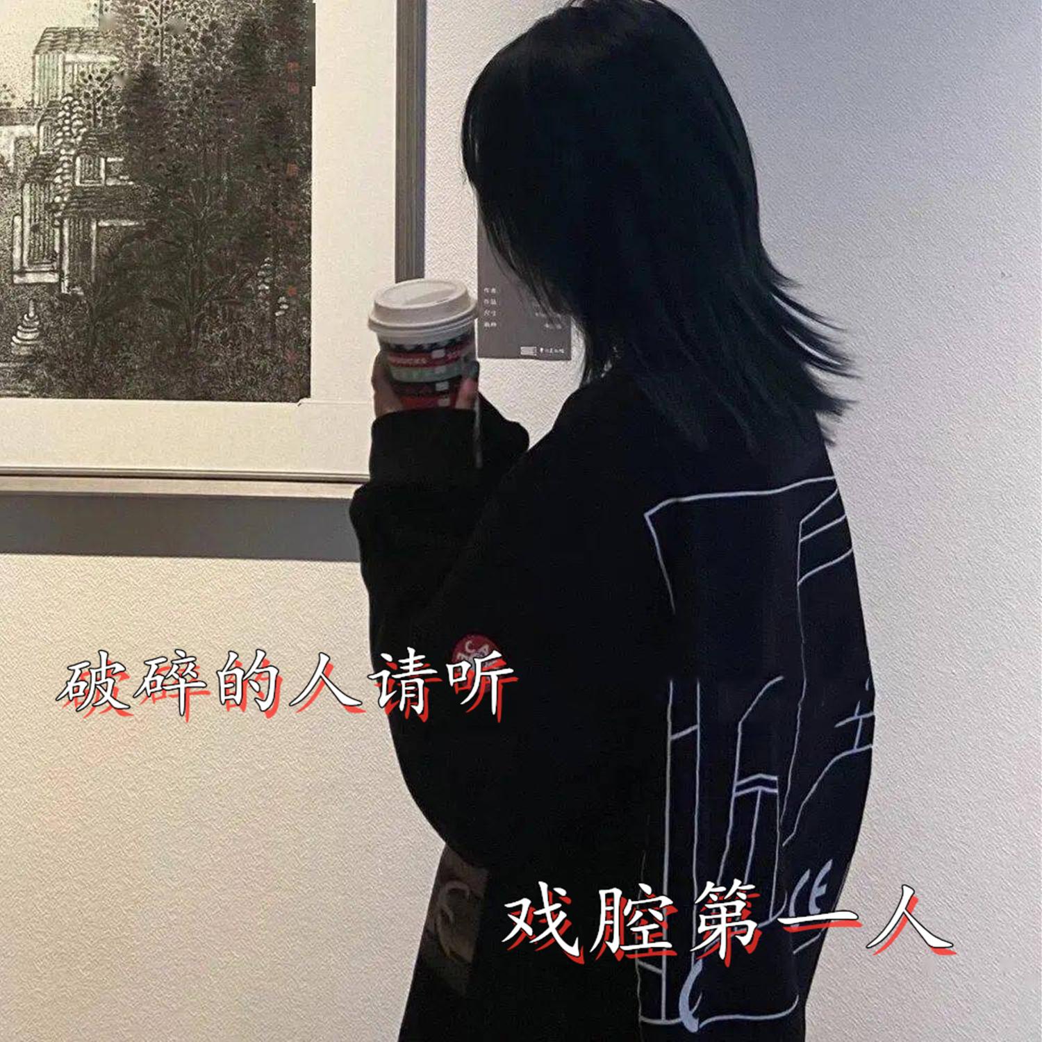 破碎的人请听封面