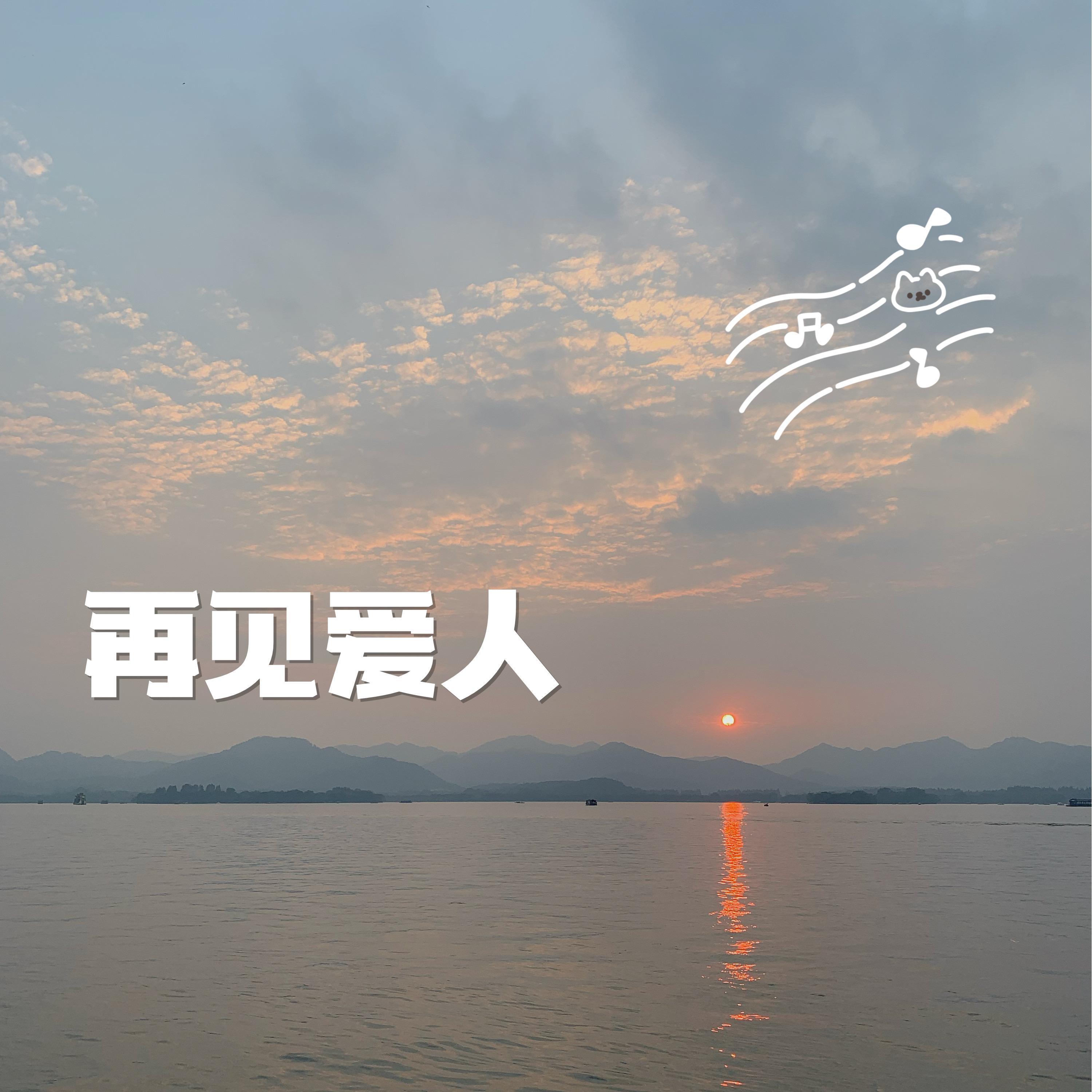 再见爱人（cover：郭柯宇）封面