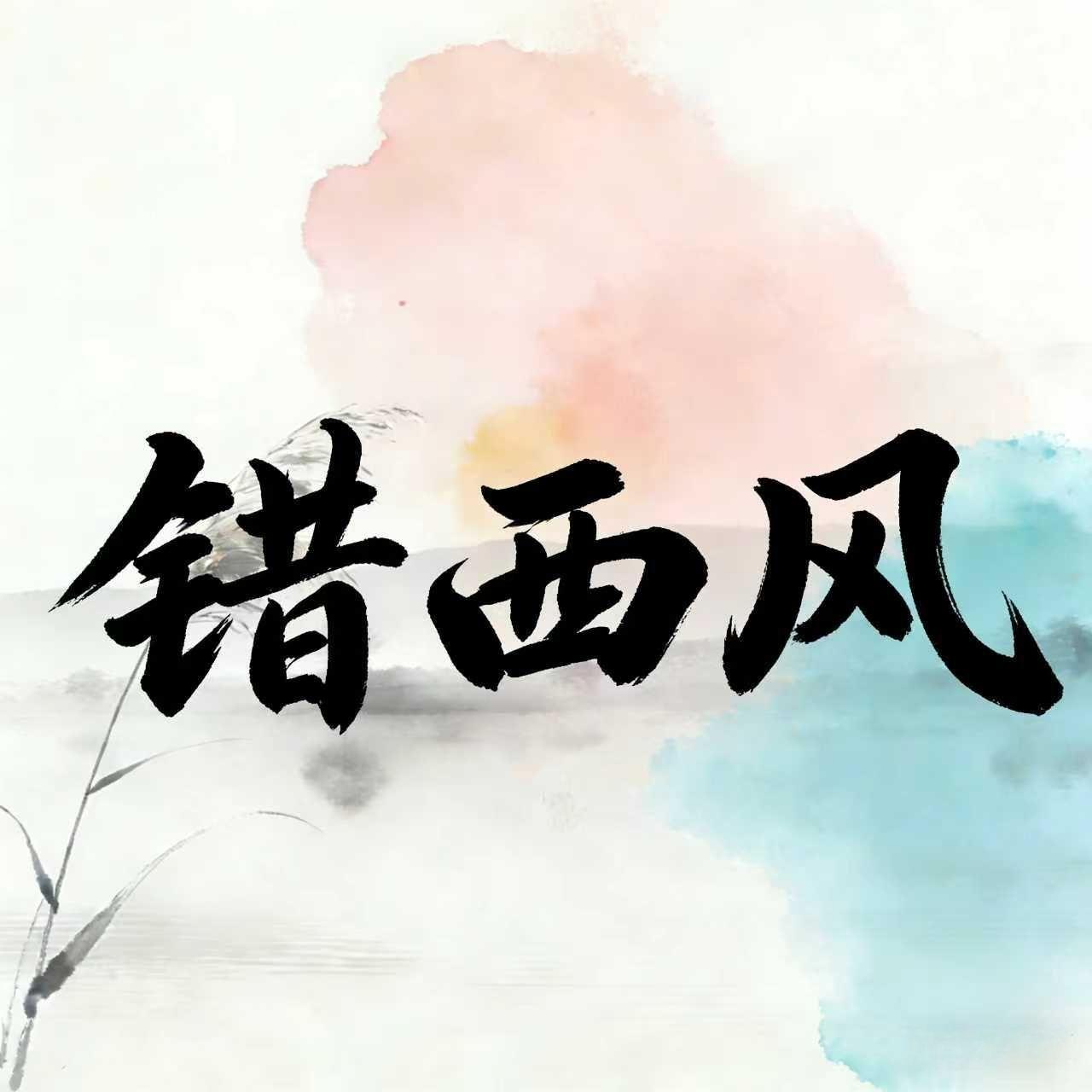 错西风(原唱：李常超)封面