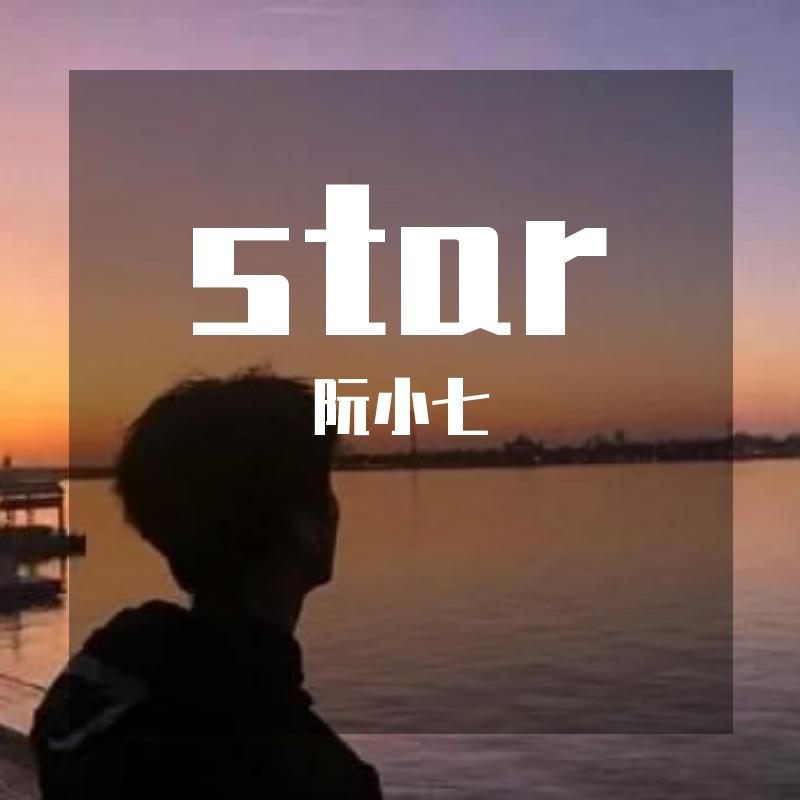 阮小七封面