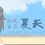 把我留在夏天
