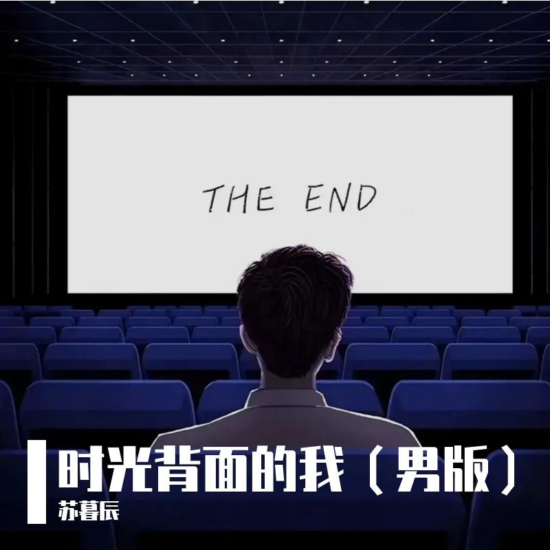 时光背面的我封面
