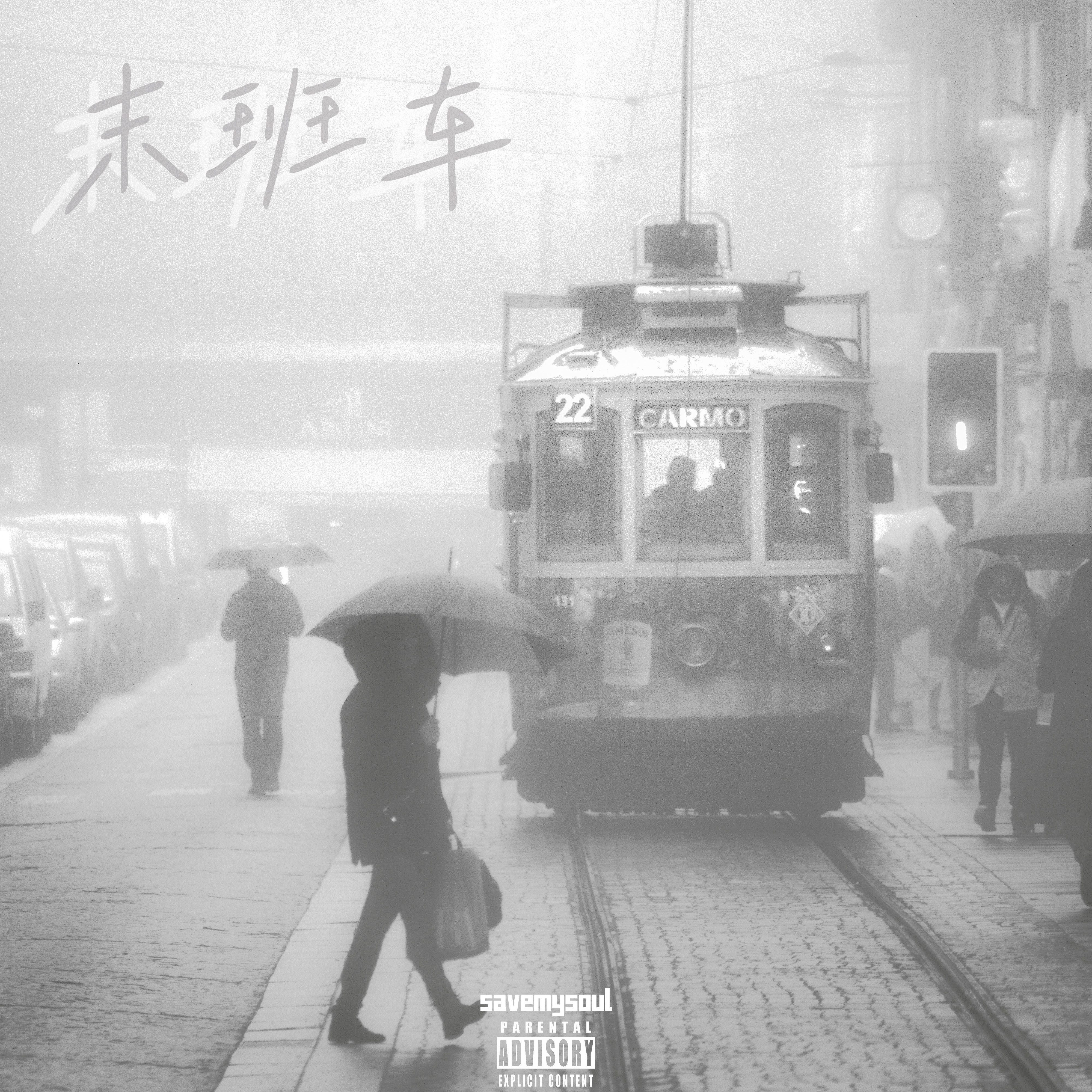 末班车 伴奏封面