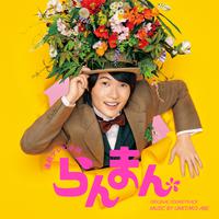 連続テレビ小説「らんまん」オリジナル・サウンドトラック