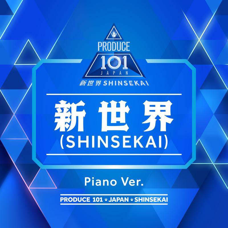 新世界 (SHINSEKAI) (Piano Ver.)封面