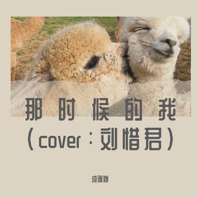 那时候的我-cover封面