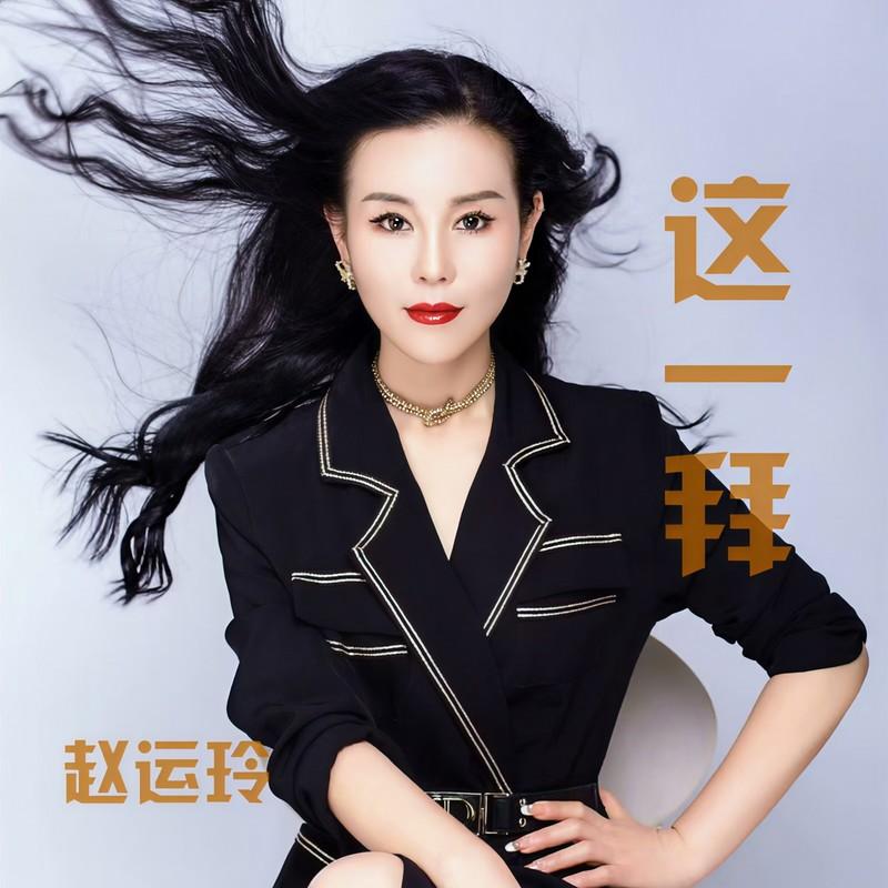 这一拜(DJ版)封面