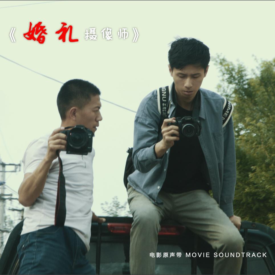 许家豪-婚礼摄像师—我们都是苦逼人(Remix)封面