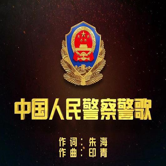 中国人民警察警歌