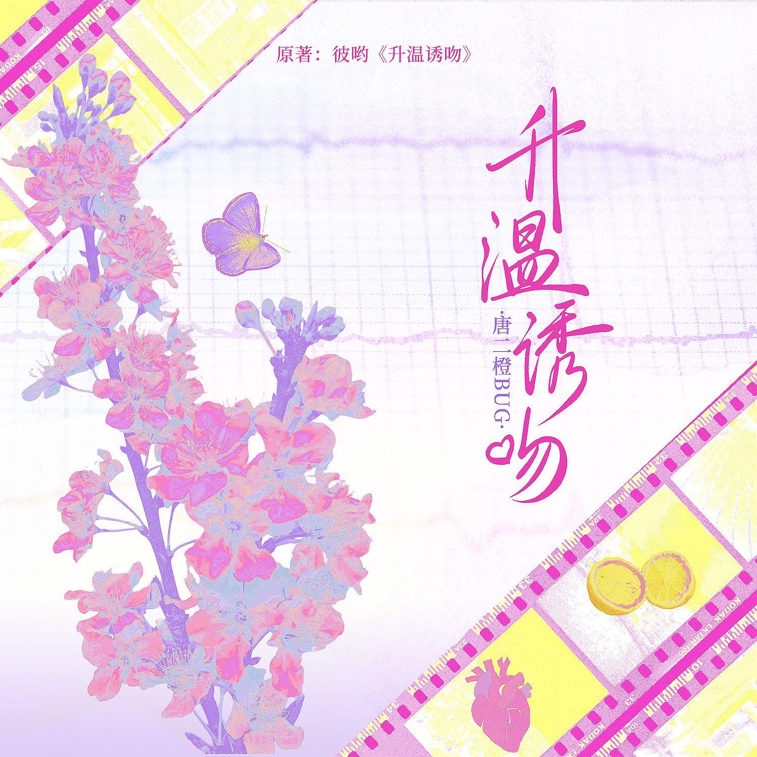 升温诱吻（彼呦同名小说同人曲）