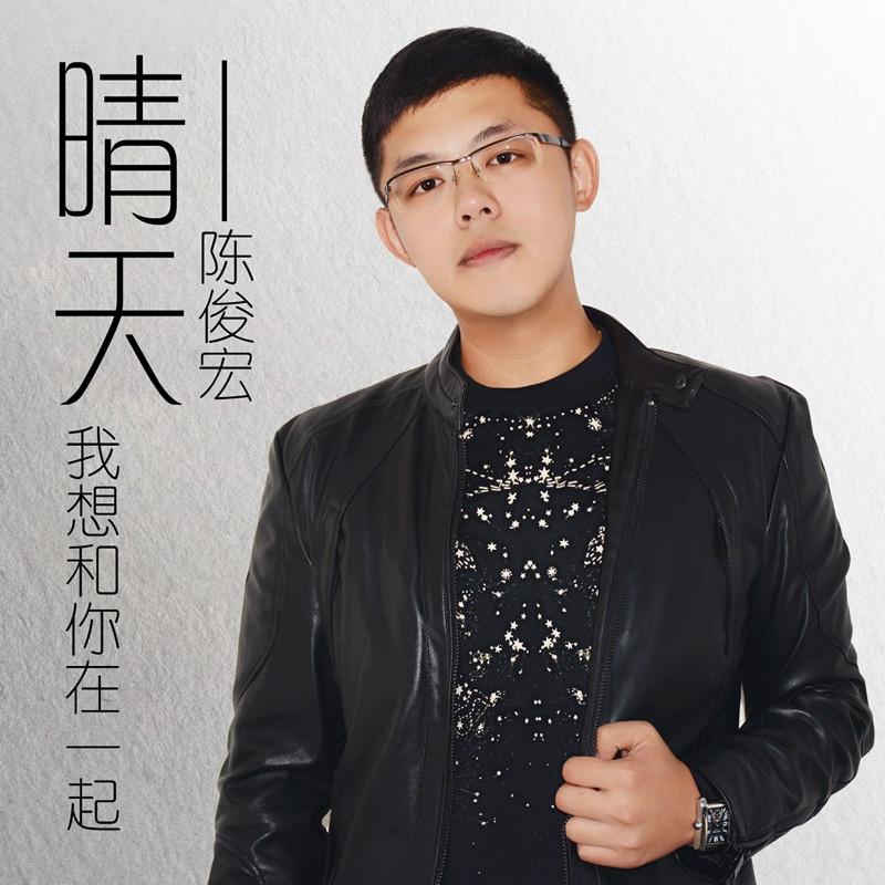 我想和你在一起_陈俊宏_晴天 | 在线播放_我想和你在一起歌词_我想和你在一起下载 | 网易云音乐