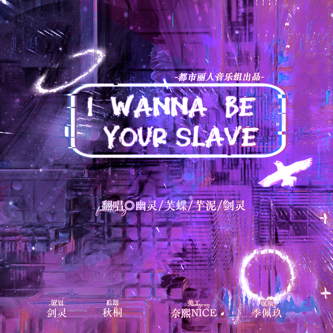 《I WANNA BE YOUR SLAVE》四人女声超攻合唱