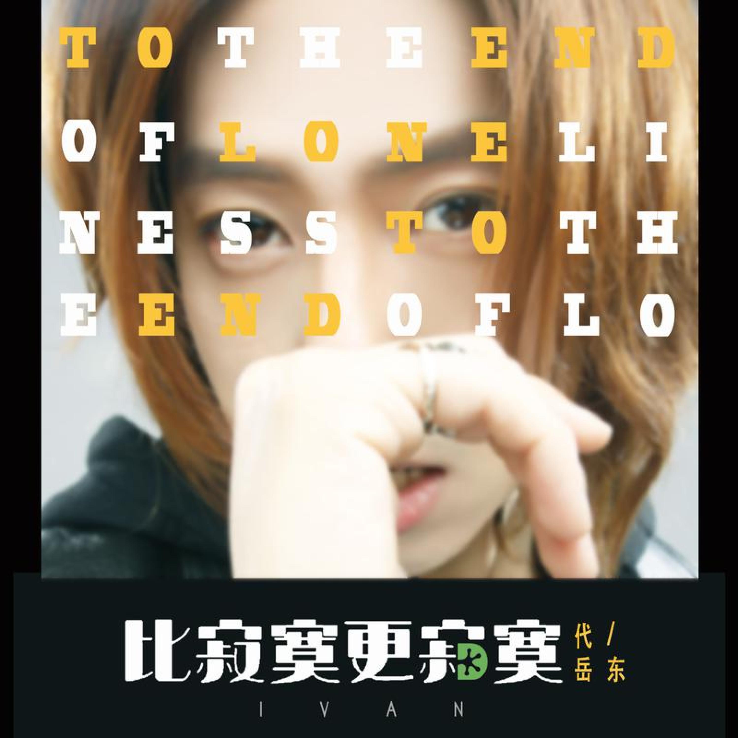 比寂寞更寂寞封面