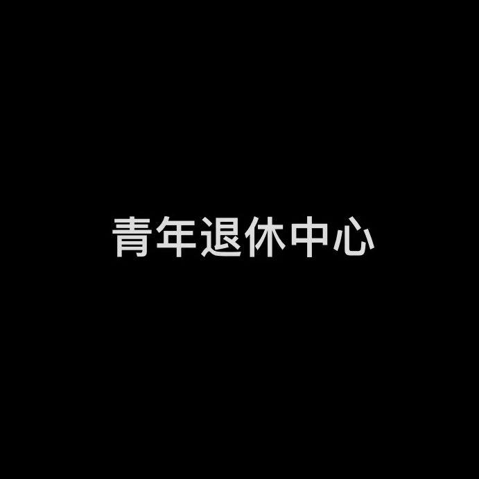 一切都是昨天的重复(demo)封面