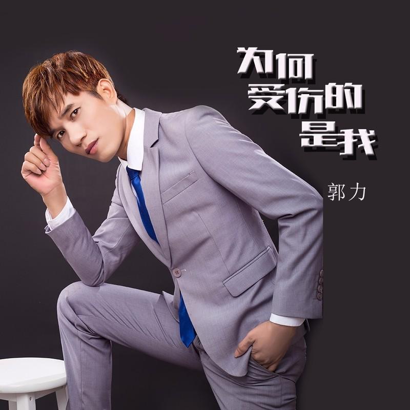 为何受伤的是我 (DJ伟然版)封面