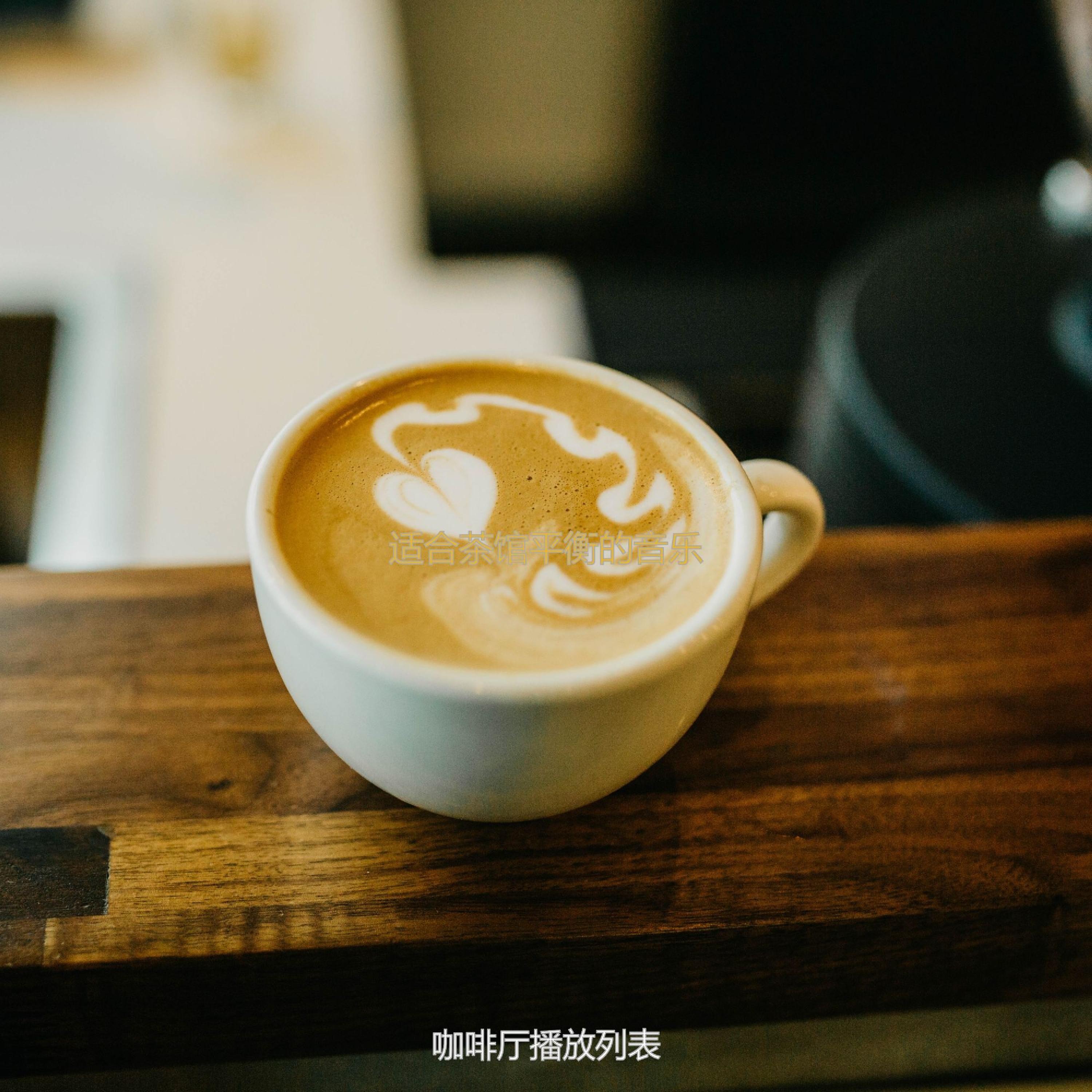 茶馆最好的波萨诺伐舞曲封面