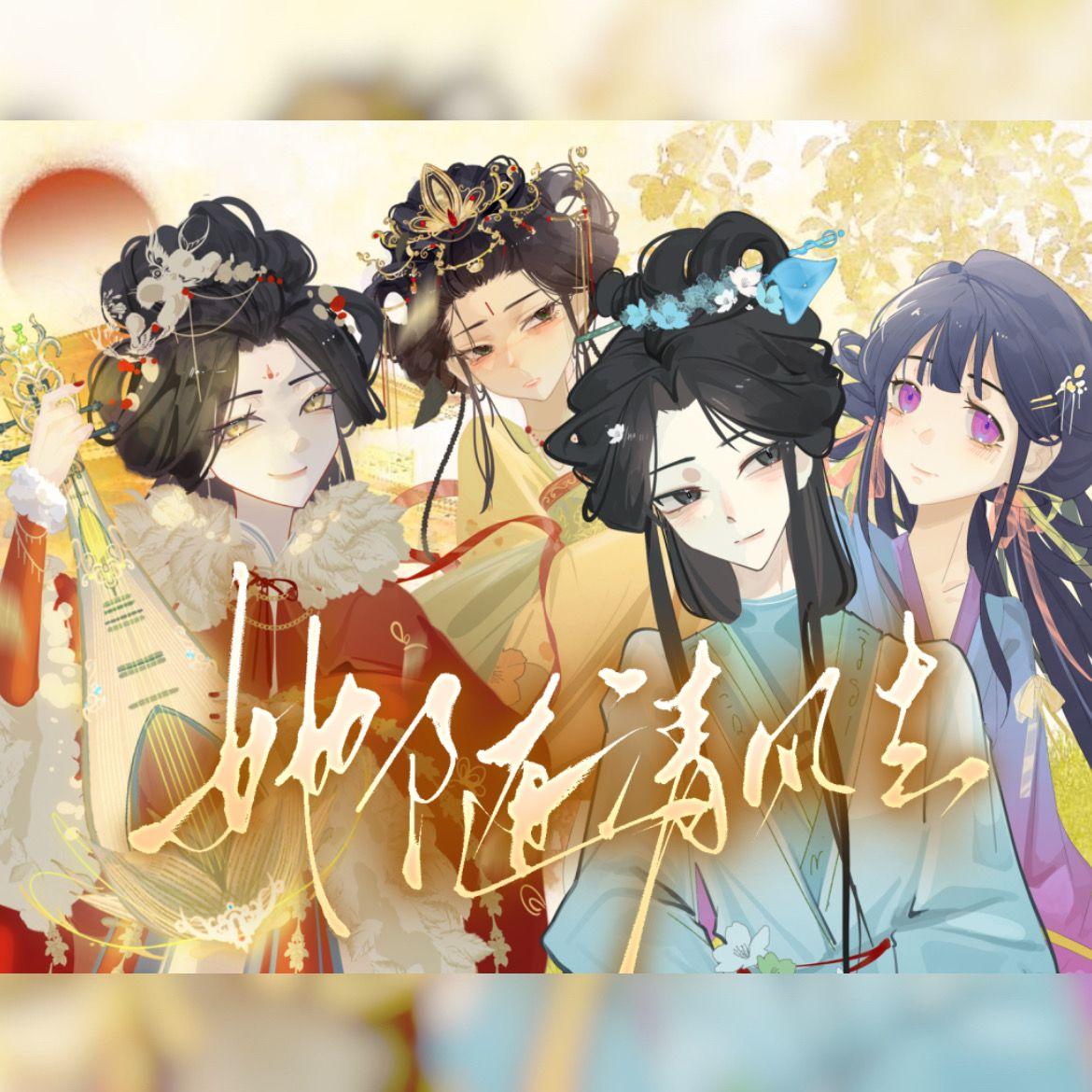 她随清风去——记中国古代四大美女