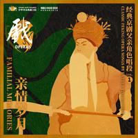 Familial Memories: Classic Peking Opera Songs by Father Characters 亲情岁月：经典京剧父亲角色唱段 vol.1