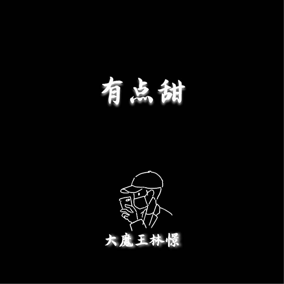 有点甜 钢琴（翻自 汪苏泷）封面