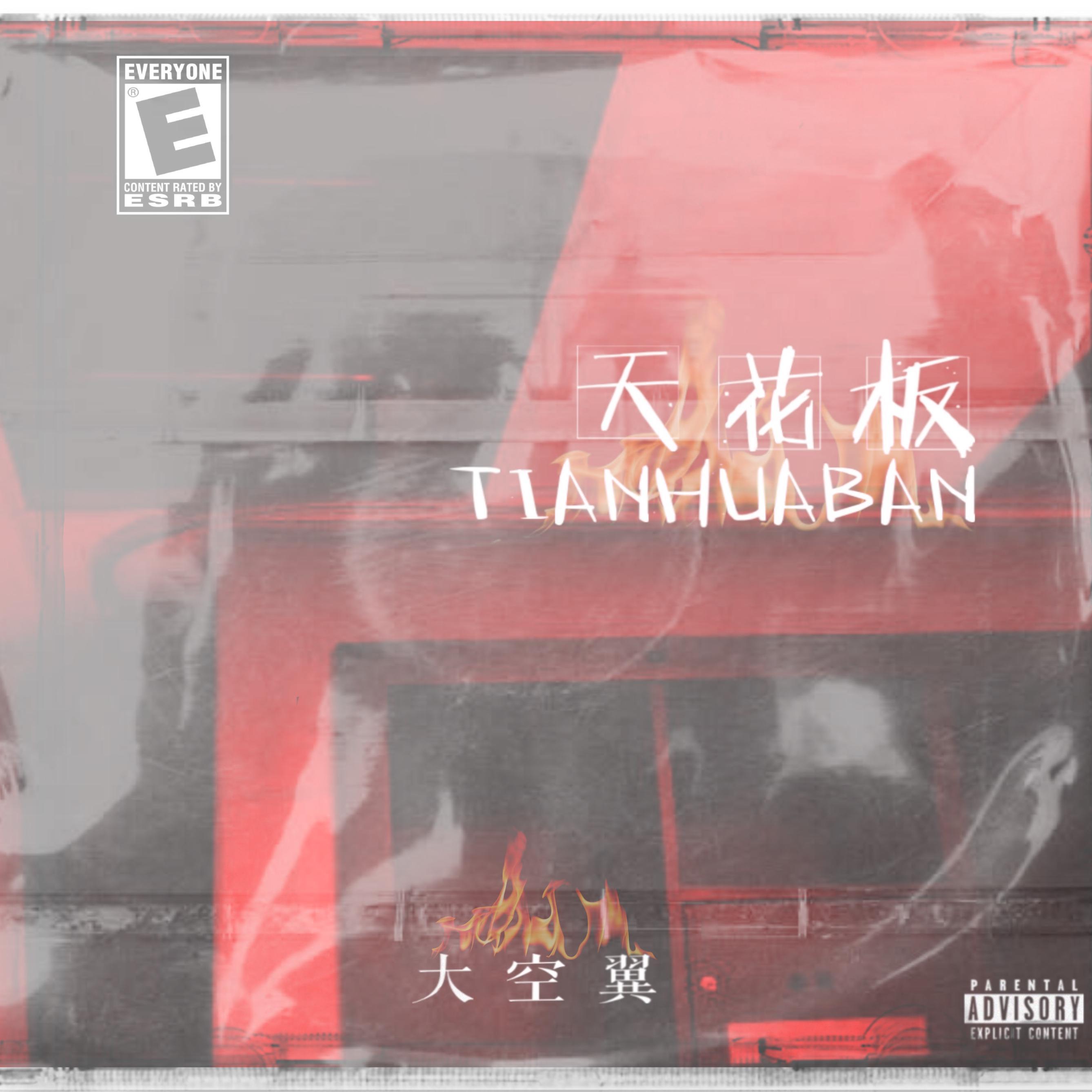 天花板封面