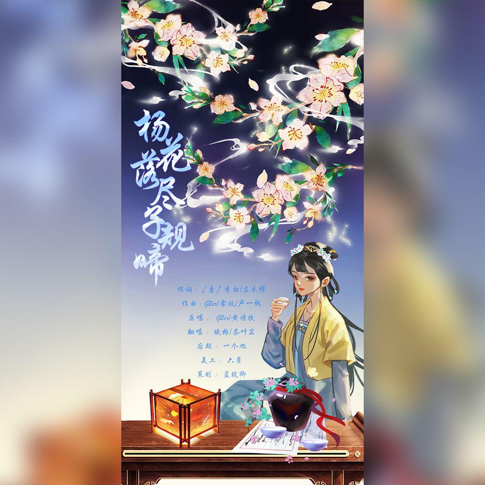 杨花落尽子规啼