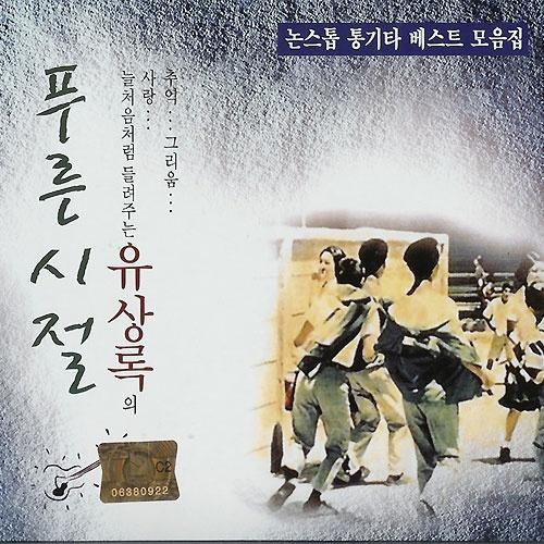 사는게 뭔지_유상록_유상록의 푸른시절 | 在线播放_사는게 뭔지歌词_사는게 뭔지下载 | 网易云音乐