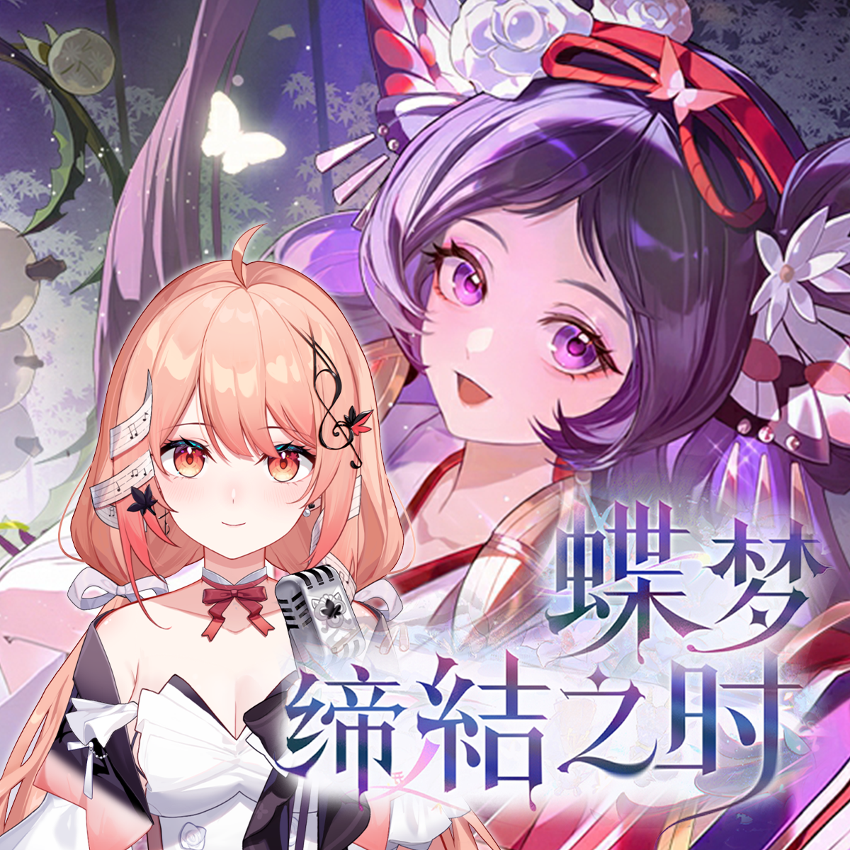 蝶梦缔结之时（秋绘翻唱）