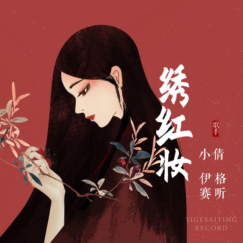 绣红妆 (伴奏)封面
