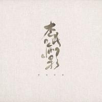 不妨吃得矫情点