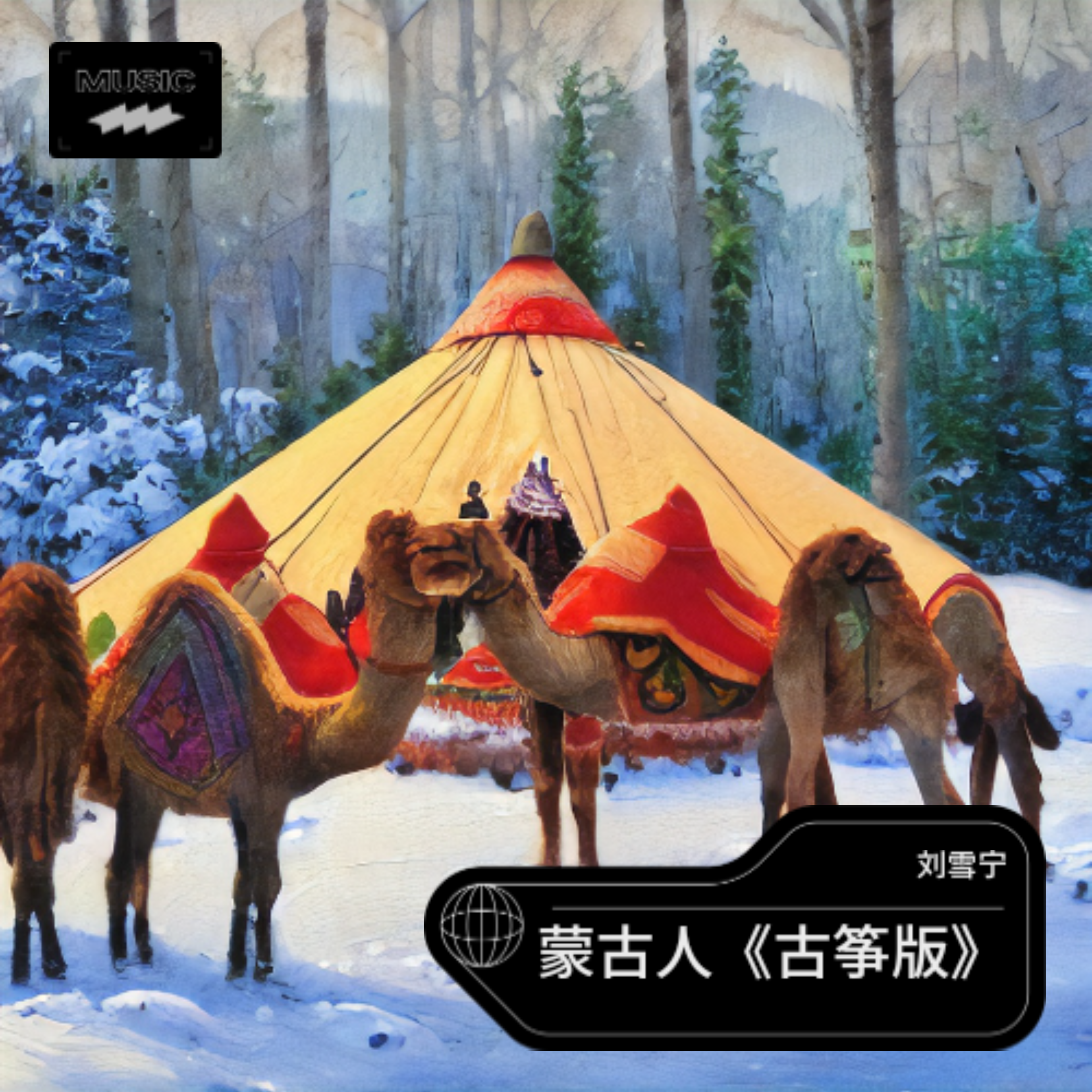 蒙古人 伴奏版封面