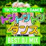トントントン ダンス TikTok SNS DANCE BEST DJ MIX - 定番＆人気 洋楽 使用曲 最新 ヒットチャート ランキング 人気 おすすめ -