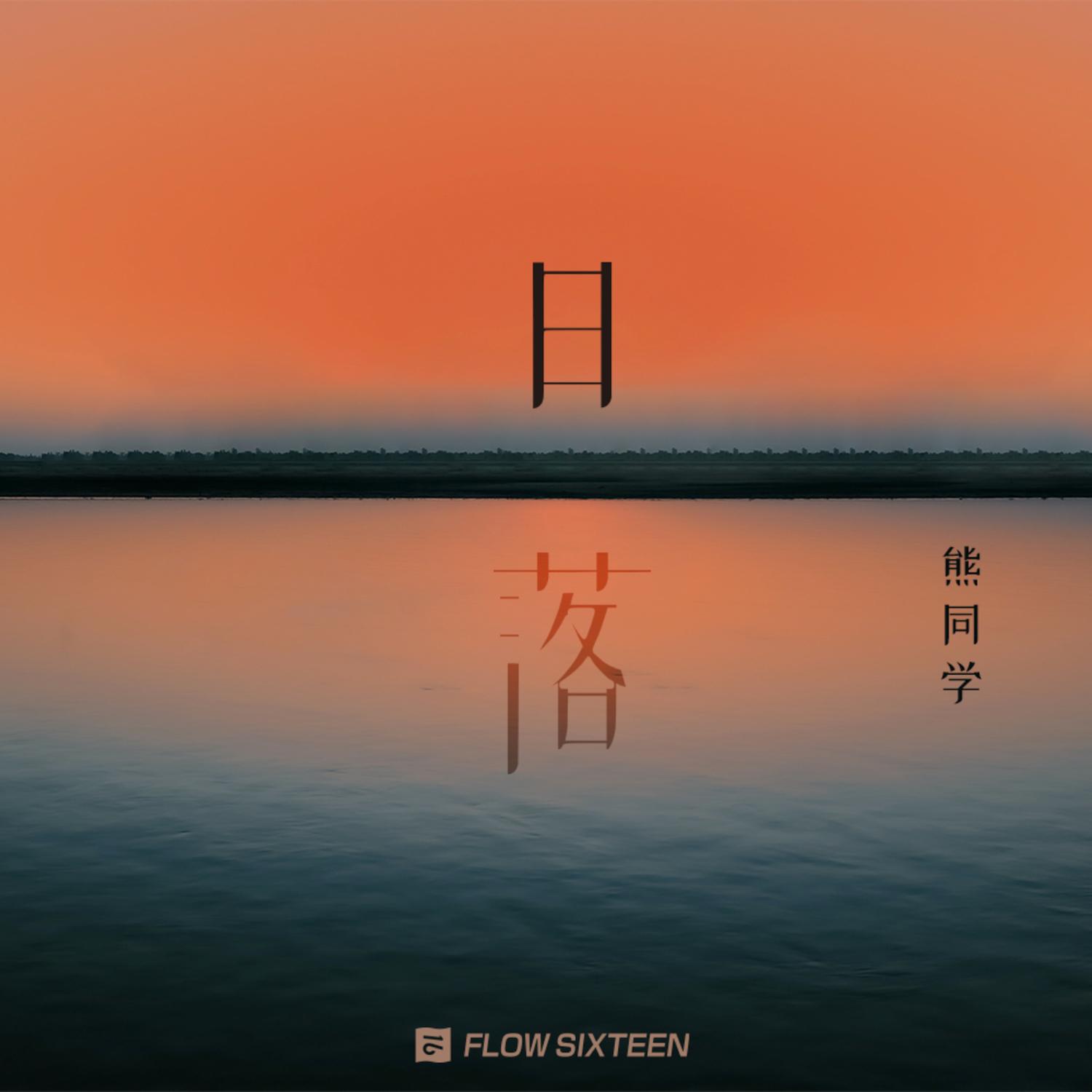 日落 (伴奏)封面