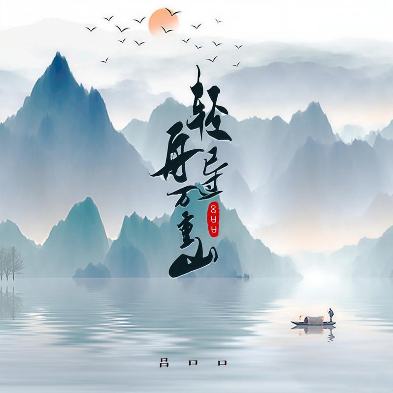 轻舟已过万重山封面