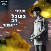 כשכל זה ייגמר