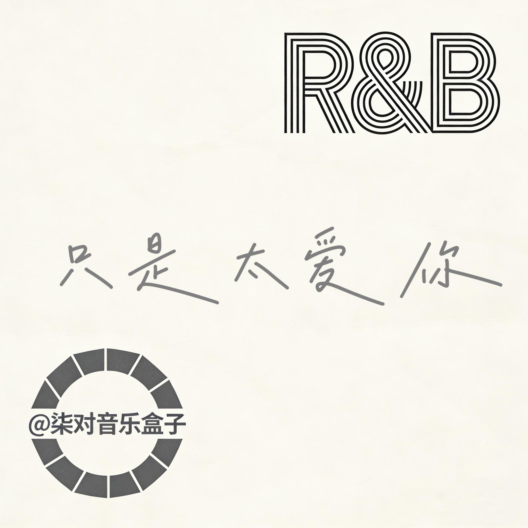 只是太爱你（R&B) - 柒对封面