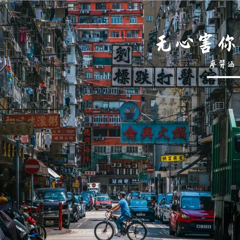 无心害你封面