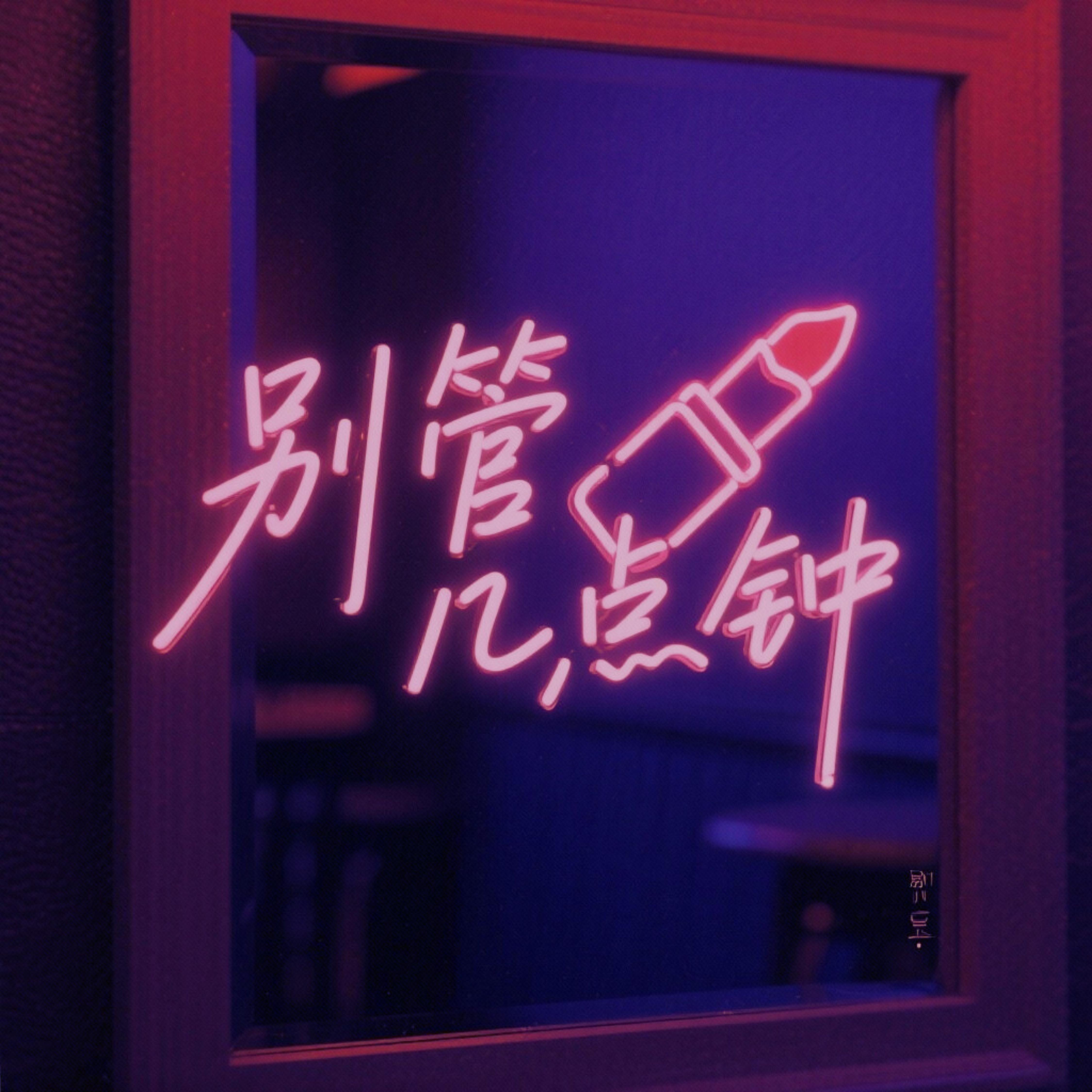 别管几点钟 trapsoul version2