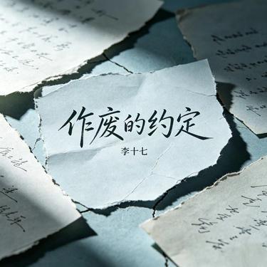 作废的约定 (Remix)封面