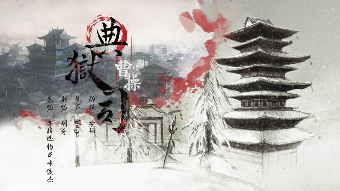 曹操典狱司（翻自 林俊杰/音频怪物）