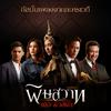 Two Popetorn - งานประมูล (เพลงประกอบละครเวที พิษสวาท The Musical)