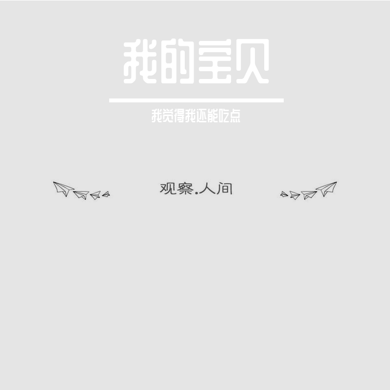 我的宝贝封面