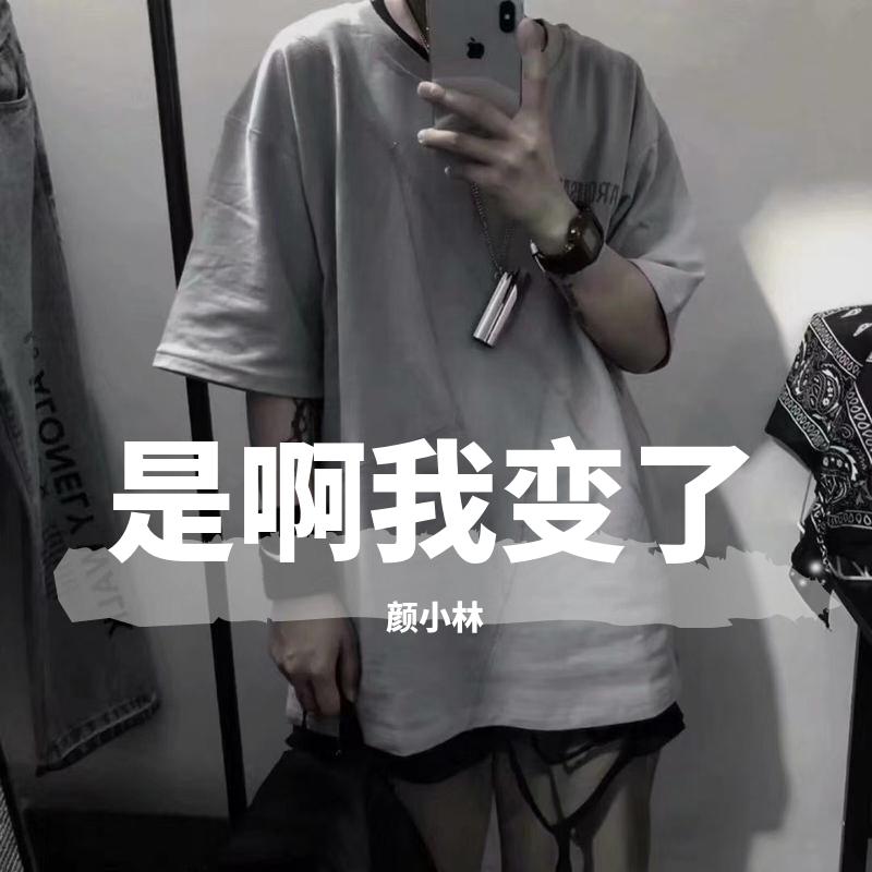 是啊我变了封面