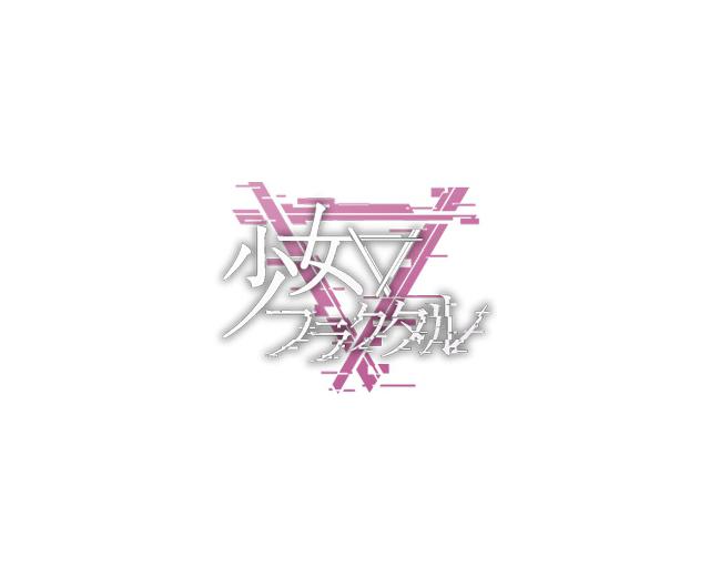 少女フラクタル