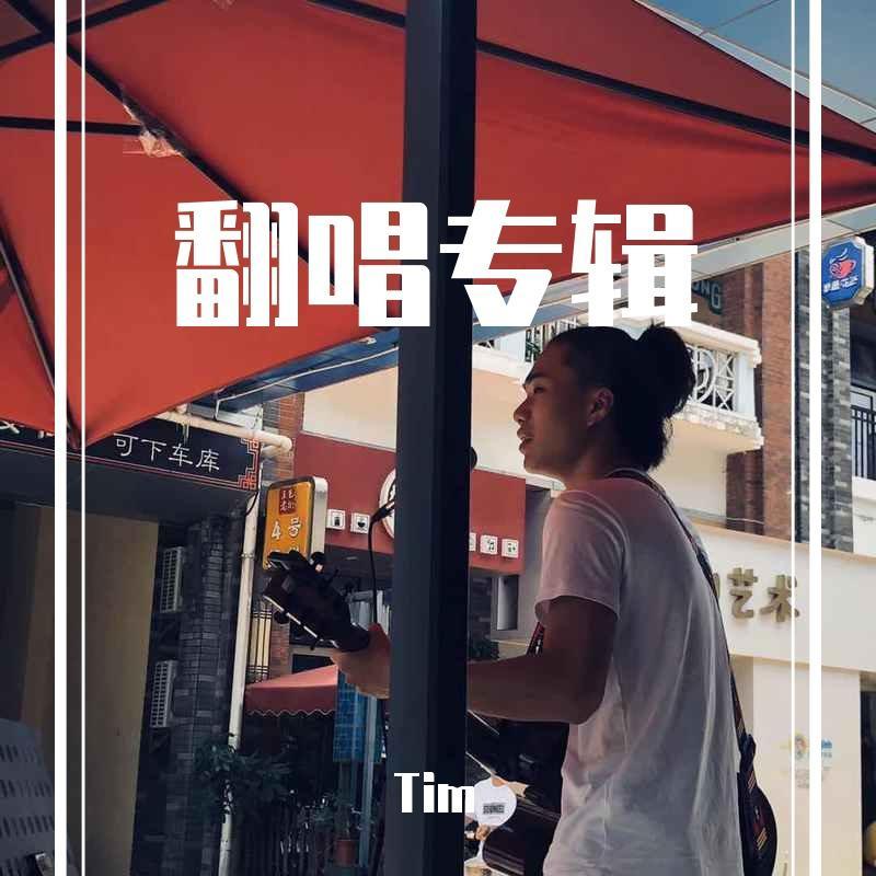 永远忘记你封面
