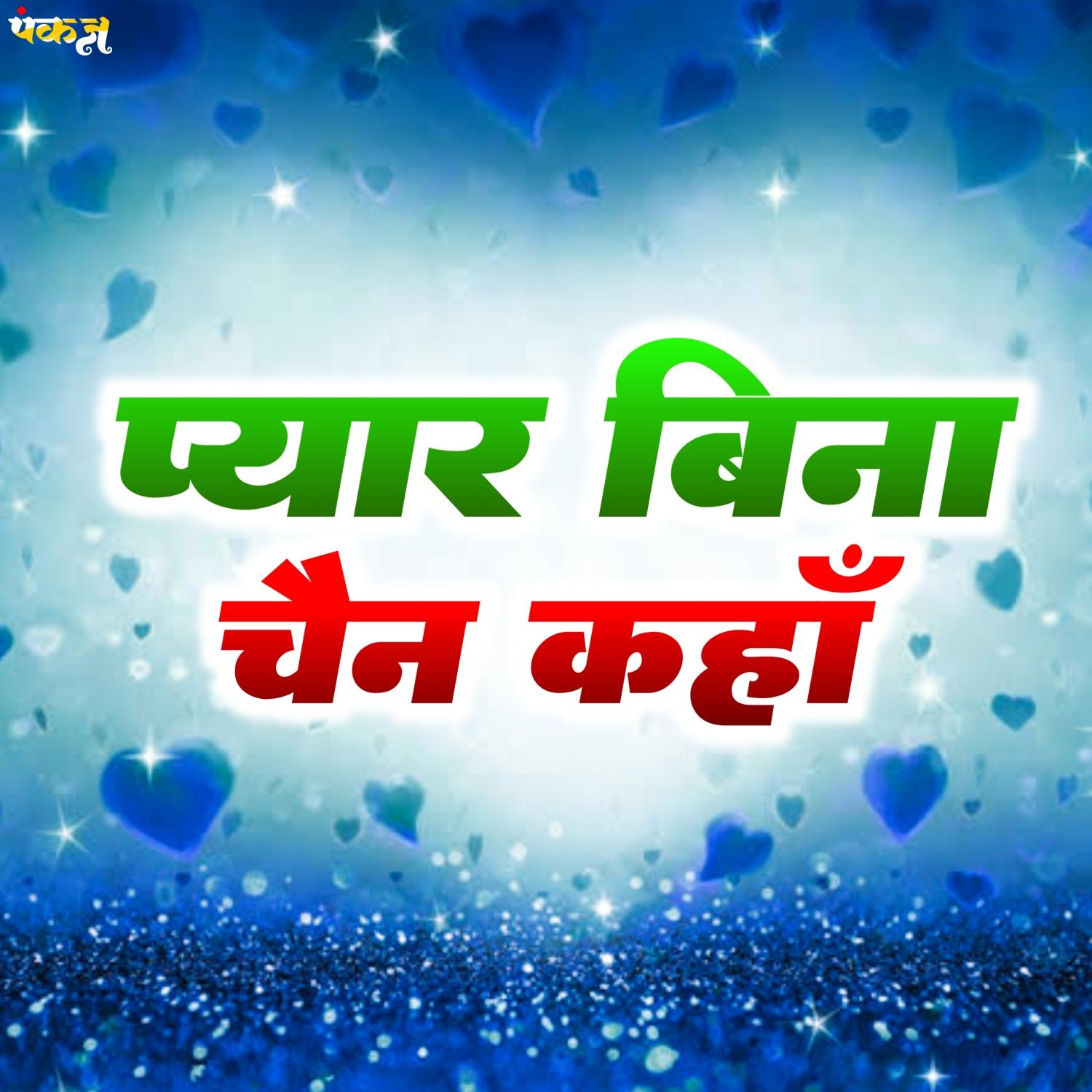 Pyar Bina Chain Kaha