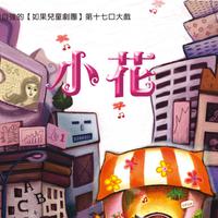 如果兒童劇團资料,如果兒童劇團最新歌曲,如果兒童劇團MV视频,如果兒童劇團音乐专辑,如果兒童劇團好听的歌